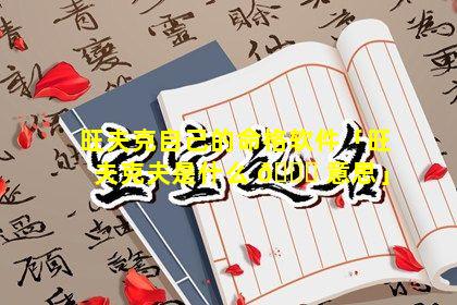 旺夫克自己的命格软件「旺夫克夫是什么 🐎 意思」